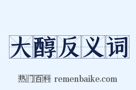 大醇反义词是什么意思的图片